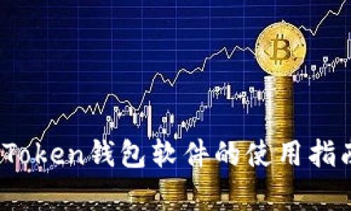 全面解析：imToken钱包软件的使用指南及实用技巧