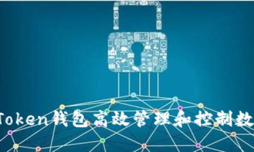 如何利用imToken钱包高效管理和控制数字资产划币？