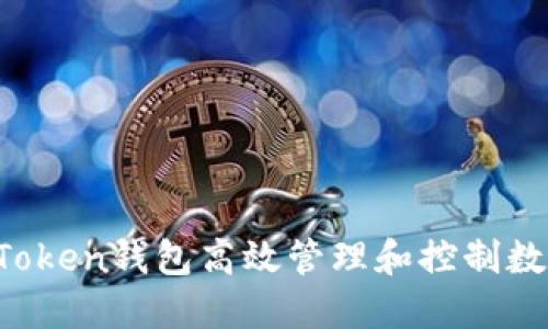如何利用imToken钱包高效管理和控制数字资产划币？
