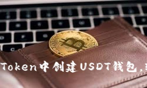  一步步教你如何在imToken中创建USDT钱包，轻松管理你的数字资产