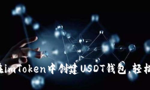  一步步教你如何在imToken中创建USDT钱包，轻松管理你的数字资产