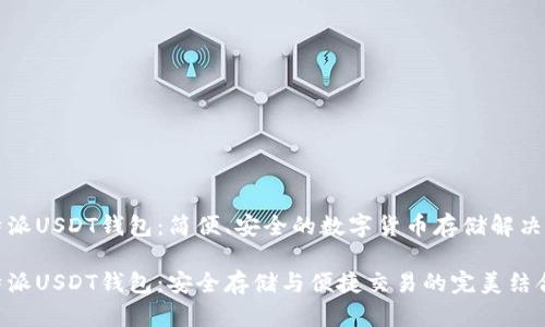 比特派USDT钱包：简便、安全的数字货币存储解决方案

比特派USDT钱包：安全存储与便捷交易的完美结合