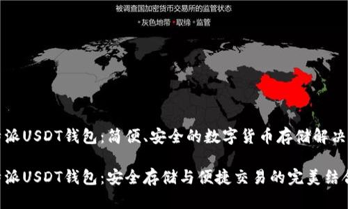 比特派USDT钱包：简便、安全的数字货币存储解决方案

比特派USDT钱包：安全存储与便捷交易的完美结合
