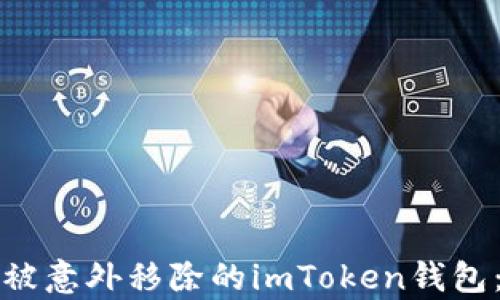
如何恢复被意外移除的imToken钱包：全面指南