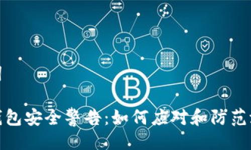 与关键词

比特币钱包安全警告：如何应对和防范潜在威胁