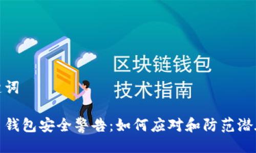 与关键词

比特币钱包安全警告：如何应对和防范潜在威胁