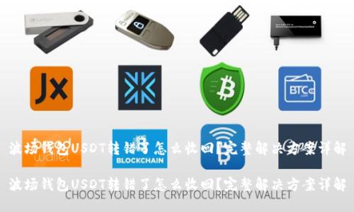 波场钱包USDT转错了怎么收回？完整解决方案详解

波场钱包USDT转错了怎么收回？完整解决方案详解