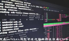 如何在imToken钱包中进行转