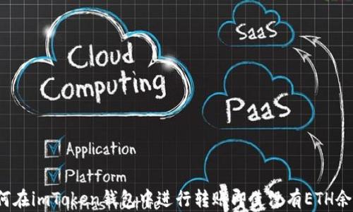 
如何在imToken钱包中进行转账即使没有ETH余额？