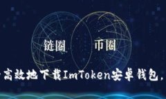  全面解析：如何安全高效