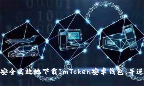  全面解析：如何安全高效地下载ImToken安卓钱包，并进行数字资产管理