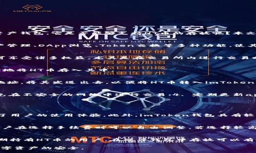 :
imToken钱包如何安全高效地存放HT币：详尽指南

关键词:
imToken, HT币, 数字钱包, 加密货币/guanjianci

近年来，加密货币的演变为数字资产带来了新的机遇，也带来了新的挑战。随着HT币（火币Token）的广泛使用，选择一个安全且便捷的钱包成为了许多投资者的首要任务。imToken作为一款优秀的数字资产钱包，它是否能够支持HT币的存放呢？本文将全面解析imToken钱包的特点，如何存储HT币，以及相关的安全措施，同时解答一些用户常见问题。

一、imToken钱包的基本概述
imToken是一款以用户体验为导向的移动端数字资产钱包。它支持多种主流数字货币的存储与管理，包括以太坊（ETH）、比特币（BTC）、USDT等。imToken不仅提供了简单直观的操作界面，还具备诸如资产管理、DApp浏览、Token交换等多种功能，使其成为很多用户的首选。

二、HT币的特点与价值
HT币是火币交易所平台发行的原生代币，旨在为用户提供更优质的交易体验。从发行以来，HT币不断提升自身的使用价值，包括交易费用折扣、参与平台活动以及在火币生态内的广泛应用。HT的持有者可享受诸多权益，尤其是在交易所内进行交易时，能够显著降低成本。

三、imToken钱包能否存放HT币？
答案是肯定的，imToken钱包是可以存放HT币的。HT币基于以太坊的ERC-20协议，因此可以在支持此标准的数字钱包中进行存储。imToken钱包完全支持ERC-20代币，因此用户在创建钱包后，可以轻松地将HT币存入其中。

四、如何在imToken中存放HT币？
存放HT币的步骤相对简单，下面是具体的操作步骤：第一步，下载并安装imToken钱包应用；第二步，创建或导入钱包；第三步，选择“资产”页面，找到HT币并点击“充值”；第四步，用户可以选择生成的充值地址，将其发送出去，以便将HT币转入imToken钱包中。

五、如何确保HT币的安全性？
安全性是使用数字货币钱包时最重要的考虑因素之一。为了确保HT币的安全性，用户可以采取以下措施：1. 设置强密码和双重认证以保护钱包；2. 定期备份钱包私钥和助记词，以防止意外丢失；3. 避免在不安全的网络中进行交易；4. 定期更新app至最新版本，确保安全性措施得到有效提升。

六、与HT币存储相关的常见问题

问题一：为什么选择imToken钱包存放HT币？
选择imToken钱包存放HT币的原因有很多。首先，imToken钱包的用户界面友好，操作简单，非常适合新手用户。同时，该钱包支持多种资产管理功能，用户可以在一个平台上管理多种数字货币，极大提高了用户的使用体验。此外，imToken钱包具有较强的安全性，采用了多重加密技术，可以在一定程度上保护用户的资金安全。最后，imToken支持的DApp众多，用户可以利用钱包方便地接入去中心化应用，参与DeFi项目，进一步提升了HT币的使用场景。

问题二：在imToken钱包中存放HT币的手续费如何？
在imToken钱包中转账或存放HT币的手续费相对较为合理。通常情况下，用户在转账时需要支付以太坊的网络手续费，因为HT币基于ERC-20标准，所有转账都会消耗一定的以太坊（ETH）作为矿工费。用户在选择手续费时可以自由调整，若选择较高的手续费，转账确认速度会更快；若选择较低的手续费，转账速度可能会稍慢。对于大额转账的用户，建议考量转账时机和手续费，选择适合的时机进行转账可以在一定程度上节省成本。

问题三：如何处理HT币的丢失或被盗风险？
对于任何加密货币钱包用户而言，丢失或被盗都是最为忌惮的问题。为了防止HT币丢失，用户应仔细保管助记词和私钥，绝不要将其分享给他人。此外，使用硬件钱包也是一项不错的选择，特别是对于长期持有HT币的用户，在硬件钱包中存放可以有效降低网络攻击的风险。此外，用户应定期检查账户的登录记录，以便及时了解账户安全状况。如发现异常，应立即更换密码并联系平台客户支持。

综上所述，imToken钱包是存储HT币的一个理想选择。通过了解imToken的基本特性、HT币的应用价值，并采取适当的安全措施，用户可以在享受加密货币带来的便利与收益的同时，最大程度上保障其数字资产的安全。