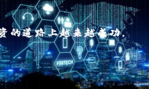 由于篇幅限制，以下是、关键词以及内容的简要概述。

   如何在 imToken 钱包中出售 DOT：详细指南与技巧  /  
 guanjianci  imToken, DOT, 加密货币, 出售  / guanjianci 

 引言 

在如今快速发展的加密货币市场中，投资者们越来越关注如何在不同的平台上管理和交易他们的数字资产。imToken 是一个广受欢迎的数字资产钱包，支持多种加密货币，包括波卡（DOT）。在这篇文章中，我们将深入探讨如何在 imToken 钱包中出售 DOT，因此，如果你手中有一部分 DOT 并考虑出售，本文将为你提供详细的步骤与有用的建议。


 imToken 钱包简介 

imToken 是一个多链数字资产钱包，拥有直观的用户界面和强大的安全性能。用户可以在这个钱包中安全地存储和管理他们的加密货币资产，进行转账和交易。imToken 支持包括以太坊（ETH）、波卡（DOT）等多个区块链的资产管理，使得用户能够方便地进行管理。同时，imToken 还提供 DApp 浏览器，允许用户直接在钱包内访问去中心化应用 (DApp)。


 为什么要出售 DOT？ 

出售 DOT 的原因可能有很多，比如需要流动资金、抓住其他投资机会或者对市场趋势的判断。波卡网络的成长和项目的进展可能影响投资者的决策。如果你在 DOT 上获得了预期的收益，及时出售以锁定利润也是明智的选择。此外，有时市场波动或个人财务需求也会促使你出售部分或全部的 DOT 资产。在决定出售前，了解市场行情、你的投资策略以及个人财务状况是非常重要的。


 如何在 imToken 钱包中出售 DOT？ 

在 imToken 中出售 DOT 主要通过交易所完成。以下是具体步骤：

ol
li
h4 第一步：登录 imToken 钱包 /h4
确保你已经下载并安装了 imToken 钱包，并用你的指纹或密码登录账户。
/li
li
h4 第二步：查看你的 DOT 资产 /h4
在钱包首页，找到 DOT 资产，并点击进入查看余额。
/li
li
h4 第三步：选择交易所进行出售 /h4
imToken 提供了 DEX（去中心化交易所）功能，可以直接在钱包中进行交易。选择合适的交易对进行出售，比如 DOT/USDT，确定交易所的流动性和手续费情况。
/li
li
h4 第四步：设置出售数量和价格 /h4
根据市场价格设置你希望出售的 DOT 数量，可以选择市价单或者限价单。市价单会立即执行，而限价单则需要等待价格达到你的要求。
/li
li
h4 第五步：确认交易并提交 /h4
确认出售信息无误后，点击提交，等待确认。一般情况下，交易会在几分钟内完成，并且你可以在交易记录中查看。
/li
li
h4 第六步：提取资金 /h4
出售成功后，USDT（或其他交易币种）将会回到你的 imToken 钱包内。你可以选择继续持有或者提取到其他账户进行更多的交易。
/li
/ol

 相关问题的详细解答 

 问题一：出售 DOT 的最佳时机是什么？ 

出售 DOT 的最佳时机通常取决于市场行情、个人投资策略和需求。如果你考虑出售，以下几点可能会影响你的决策：
ul
li
h4 市场分析 /h4
在决定出售时，首先需要分析当前的市场行情，包括价格走势、交易量和新闻事件等。技术分析能够帮助你了解趋势，而基本分析能告知行业发展动态。
/li
li
h4 投资目标 /h4
明确你的投资目标也是至关重要的。如果你是在短期内实现盈利，那么在自己设定的利润目标达成时出售可能是更合理的选择；而如果你是长期投资者，可能会选择在波动的底部进行加仓或持有。
/li
li
h4 心理因素 /h4
投资心理也是影响出售决策的重要因素。恐惧和贪婪可能会驱动你做出过于冲动的决策，因此保持冷静，依靠数据分析做出判断会更加稳妥。
/li
/ul

 问题二：出售 DOT 后如何管理收益？ 

在出售 DOT 后，你会得到一定的投资收益，管理这些收益也是成功投资的关键。这里有几个方法可以帮助你有效地管理收益：
ul
li
h4 重新投资 /h4
出售后的资金可以重新投资于其他潜力项目，利用市场机会最大化你的收益。同时，选择稳健的投资组合可以降低整体风险。
/li
li
h4 提取现金 /h4
如果你有现金需求，可以考虑将一些收益提取为法币，满足日常开支或其他需求。但需注意提取费用和市场波动带来的影响。
/li
li
h4 保留部分资产 /h4
在出售过程中，始终保持一部分数字资产是个不错的策略，因为市场总是会有波动，你可能在未来某个时刻需要反向操作。
/li
/ul

 问题三：如何保障在 imToken 中出售 DOT 的安全性？ 

数码资产的安全性是每个投资者都必须重视的问题，尤其是在出售或转移资产时。以下是几点安全性保障措施：
ul
li
h4 开启双重验证 /h4
确保你的 imToken 账户开启双重验证，这样即使有人获取了你的账号密码，也需要额外的验证才能进行交易。增加安全性至关重要。
/li
li
h4 定期更新钱包应用 /h4
定期检查并更新钱包应用程序至最新版本，这样可以确保你获得最新的安全补丁和功能。
/li
li
h4 保管助记词和私钥 /h4
你的助记词和私钥是获取和恢复你的资产的关键，绝不能泄露给任何人。尽量将它们保存在安全的地方，如纸张或硬件钱包，确保其安全性。
/li
/ul

 结语 

在 imToken 钱包中出售 DOT 是一个相对简单的过程，但同样也需要你有一定的市场认知和操作技能。希望本文能为你提供实用的指导，帮助你顺利完成 DOT 的出售，并在投资的道路上越来越成功。


注意：以上内容是一篇概述，适当扩展每部分内容可以增加字数，具体操作需根据 imToken 更新的实际平台信息进行调整。