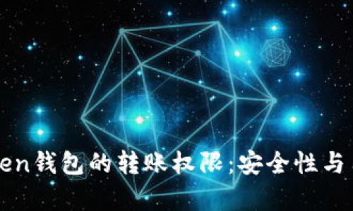 全面解析imToken钱包的转账权限：安全性与用户体验的平衡