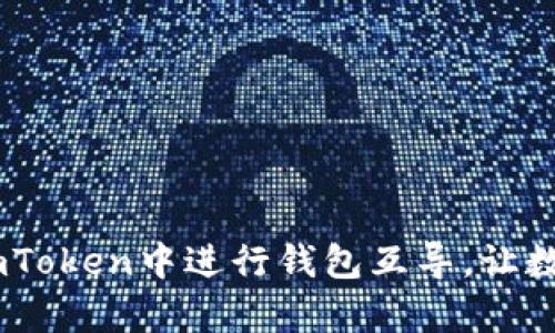 全面解析：如何在imToken中进行钱包互导，让数字资产管理更便捷