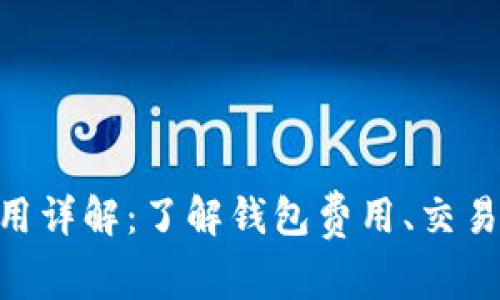 imToken使用费用详解：了解钱包费用、交易成本与背后机制
