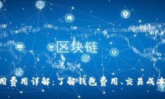 imToken使用费用详解：了解