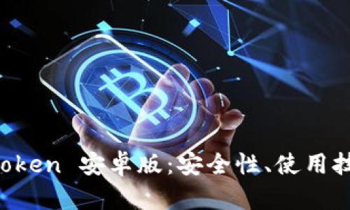 全面解析 imToken 安卓版：安全性、使用技巧与未来发展