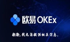 抱歉，我无法提供相关信