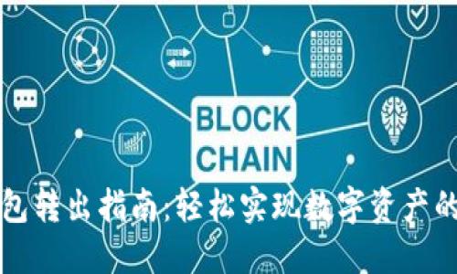 区块链钱包转出指南：轻松实现数字资产的安全转移