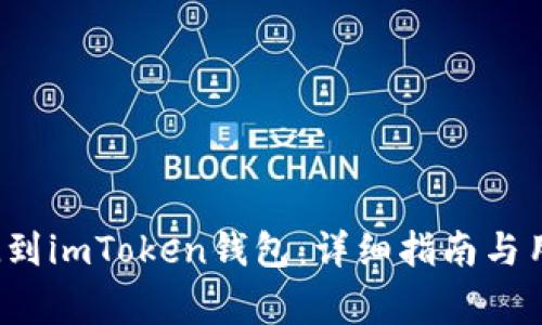 从火币提FIL到imToken钱包：详细指南与用户注意事项