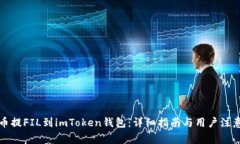 从火币提FIL到imToken钱包：