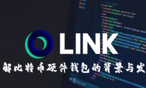 深入了解比特币硬件钱包的背景与发展历程