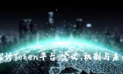 深入探讨Token平台：定义、