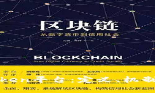 深入探讨Token平台：定义、机制与未来发展