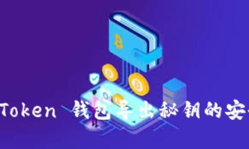 : 全面解析 imToken 钱包导出秘钥的安全性与使用指南