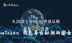 : 全面解析 imToken 钱包导出