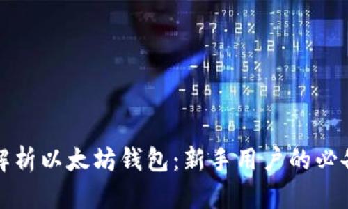 全面解析以太坊钱包：新手用户的必备指南
