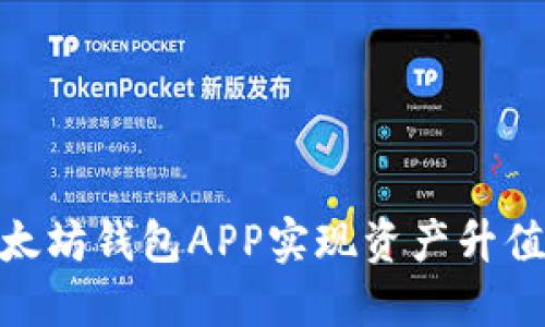  如何通过以太坊钱包APP实现资产升值的终极指南 