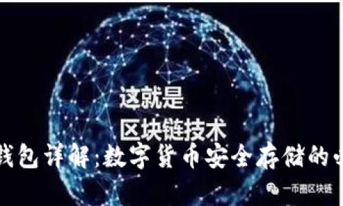 比特币钱包详解：数字货币安全存储的必备工具