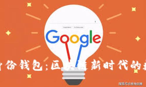 探索 imToken 2.0 身份钱包：区块链新时代的数字身份管理解决方案