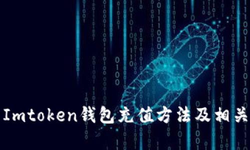 全面解析Imtoken钱包充值方法及相关问题解答