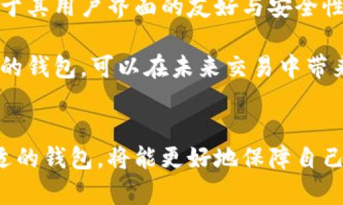 如何应对比特币钱包无法打开的挑战：全面指南与解决方案

比特币钱包, 钱包无法打开, 数字货币, 解决方案/guanjianci

引言
在数字货币迅速发展的时代，比特币作为最具代表性的加密货币，其钱包的使用频率不断增加。然而，许多用户在使用比特币钱包时，常常会遭遇无法打开钱包的困境。这不仅令用户感到沮丧，也可能导致财产损失。本文将详细探讨比特币钱包无法打开的原因及解决方案，帮助用户更好地管理自己的数字资产。

一、比特币钱包无法打开的原因
比特币钱包无法打开的原因可能有很多，以下是一些常见的问题：

h41. 软件故障/h4
有时候用户的比特币钱包软件可能出现故障，导致无法正常打开。这种情况在软件更新后或者在使用较老版本时尤为普遍。开发者通常会修复这些bug，但在某些情况下，用户需要等待下一次更新或者手动寻找补救措施。

h42. 密码错误/h4
如果用户忘记了比特币钱包的密码，尝试多次失败后，钱包可能会被锁定。在这种情况下，用户需要通过安全的方式重置密码，通常是通过电子邮件或者其他身份验证手段。

h43. 文件损坏/h4
比特币钱包的数据文件如果因操作不当、病毒感染或者其他原因而损坏，可能会导致钱包无法打开。很重要的一点是，用户在使用钱包时应该保留备份，以防止数据丢失。

h44. 网络连接问题/h4
比特币钱包通常需要连接到网络，以同步区块链数据。在网络不稳定或者未连接互联网的情况下，钱包可能无法打开。用户需要确保网络连接正常。

h45. 硬件故障/h4
有时，比特币钱包存储的硬件设备可能出现故障，例如硬盘损坏、U盘损坏等。这种情况下，用户需要寻求专业的数据恢复服务或者替换设备。

二、解决比特币钱包无法打开的问题
下面是针对上面提到的问题，给出的具体解决方案：

h41. 更新或重装软件/h4
如果软件故障是导致钱包无法运行的原因，用户可以尝试更新软件到最新版本。许多钱包开发者会定期推出更新以修复bug。如果问题依旧，用户可以考虑卸载后重新安装钱包软件，并使用备份文件恢复钱包内容。

h42. 重置密码/h4
忘记密码的用户应当寻找到钱包提供的密码重置选项。许多比特币钱包都提供了通过邮箱或其他方式重置密码的功能。在重置密码后，务必及时将新密码记录在安全的地方。

h43. 数据恢复/h4
对于文件损坏的问题，用户可以尝试使用数据恢复软件来修复钱包数据。如果用户之前有备份，应该从备份中恢复最完整的数据。同时，遵循定期备份的好习惯至关重要。

h44. 检查网络连接/h4
若钱包无法打开是因网络问题，用户需先确认网络连接是否稳定。重启路由器或者更换网络连接方式（如从Wi-Fi切换到有线网络）可能会有所帮助。

h45. 尋求专业帮助/h4
倘若确认为硬件故障的问题，用户可以寻求专业的数据恢复服务。尽可能避免对存储设备的进一步操作，以免导致数据不可逆转的损失。

三、如何在未来防止此类问题发生
为了避免未来再次面临比特币钱包无法打开的困扰，用户可以采取以下预防措施：

h41. 定期备份/h4
务必定期备份钱包数据。一般来说，用户应该将备份存储在不同的地方，例如硬盘、U盘、以及云存储上。定期更新备份，以确保数据的完整性。

h42. 使用强密码/h4
设定强密码，并将其记录在安全的地方。用户可考虑使用密码管理器来管理密码，以防止忘记密码而导致钱包无法使用。

h43. 保持软件更新/h4
定期检查并更新比特币钱包软件，以确保使用最新的功能和安全修复。开发者常常会修复已知问题并提升软件的安全性。

h44. 加强网络安全/h4
确保使用的网络连接安全可用。避免使用公共Wi-Fi来打开钱包，以免个人信息被窃取。

h45. 学习安全知识/h4
关注数字货币的安全知识和相关新闻，提升对常见网络攻击手段的识别能力，从而增强自我保护意识。

可能相关的问题解析

h4问题一：比特币钱包的密码忘记了，如何找回？/h4
忘记比特币钱包的密码是一个令用户困扰的常见问题。不同的钱包提供不同的恢复方式，一些钱包会提供助记词或者恢复短语。用户可以使用这些恢复选项来找回密码。

首先，查看钱包的文档或官方网站，通常会有详细的指引。很多主流比特币钱包支持助记词恢复，这是一种更安全的方式，保证用户即便忘记了密码也能恢复钱包。助记词一旦生成，用户应记录在安全的位置，切勿和密码混在一起。

此外，有一些钱包供应商提供了客户支持服务，用户可以通过邮箱或在线聊天向客服寻求帮助。在联系支持时，用户需要提供相应的身份验证信息。

然而，需注意的是有些钱包是不可恢复的，一旦密码遗失将无法找回。因此，在设定密码时选择一个强而易记的密码，并做好记录是至关重要的。

h4问题二：比特币钱包的安全性如何确保？/h4
随着数字货币交易的普及，安全问题愈发引起关注。确保比特币钱包的安全，你可以从多个方面入手。

首先，采用硬件钱包。硬件钱包是最安全的存储比特币方式之一。与在线钱包或软件钱包不同，硬件钱包提供了从互联网中隔离的存储环境，能有效防止黑客攻击。

其次，启用双重身份验证功能。许多比特币钱包提供双重身份验证，增加了钱包被盗的难度。通过手机短信或应用生成的验证码来保护账户，能有效防止未经授权的访问。

还有，警惕网络钓鱼攻击。用户需了解常见的网络诈骗手法，对可疑的网站链接保持警惕，确保只在官方网站和可信的设备上访问钱包。

此外，定期监测账户异常。定期审查账户的交易记录，及时发现并防范任何可疑的交易。设置交易提醒，能使用户第一时间知晓账户的任何变动。

最后，加强个人密码管理。密码应定期进行更换，并保持复杂度。使用大写字母、数字及特殊符号结合的密码，避免使用过于简单的组合。

h4问题三：如何选择适合的比特币钱包？/h4
选择合适的比特币钱包是保障资产安全的重要一步。用户需要考虑以下要素。

首先，明确使用目的。不同的钱包适合不同的需求。若是频繁交易，选择在线钱包或移动钱包以便捷操作；如果以长期存储为主，选择硬件钱包则更加安全。

其次，评估钱包的安全性。确认钱包是否提供双重验证和冷存储功能，了解其加密技术和安全措施，优先选择评价良好的钱包品牌。

同时，浏览用户评价和推荐。通过网上的用户评价和专业网站的排名，了解钱包的用户体验和安全性能。有人对某款钱包表示支持，通常是由于其用户界面的友好与安全性。

最后，注意钱包的兼容性。确认钱包是否支持比特币以外的其他加密货币，以及钱包在不同平台上的适用性（如手机、桌面等）。选择灵活性强的钱包，可以在未来交易中带来便利。

结论
比特币钱包无法打开给用户带来了许多烦恼，但通过了解常见问题与解决方案，用户能够有效应对这一挑战。同时，增强安全意识和选择合适的钱包，将能更好地保障自己的资产安全，减少未来可能遭遇的问题。