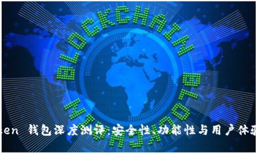 题目： imToken 钱包深度测评：安全性、功能性与用户体验全方位分析