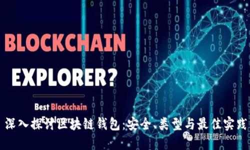 深入探讨区块链钱包：安全、类型与最佳实践