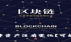 为什么imToken钱包中资产没