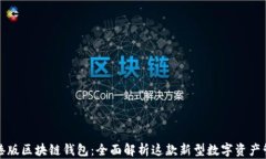 支付宝港版区块链钱包：全面解析这款新型数字