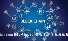 如何应对imToken钱包中的USDT被盗事件：紧急措施与