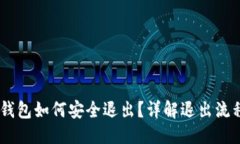 提纲1. imToken钱包如何安全退出？详解退出流程及