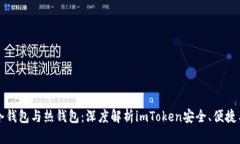 详解冷钱包与热钱包：深度解析imToken安全、便捷