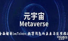全面解析imToken：数字钱包的未来与使用指南