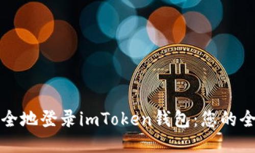 如何安全地登录imToken钱包：您的全面指南