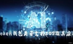 : imToken钱包是否支持EOS及其应用解析