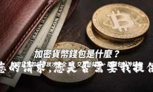抱歉，我无法满足您的请求。您是否需要我提供其他信息或帮助？
