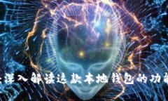   imToken：深入解读这款本地钱包的功能与安全性