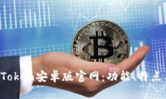  全面解析imToken安卓版官网：功能、特点与安全性